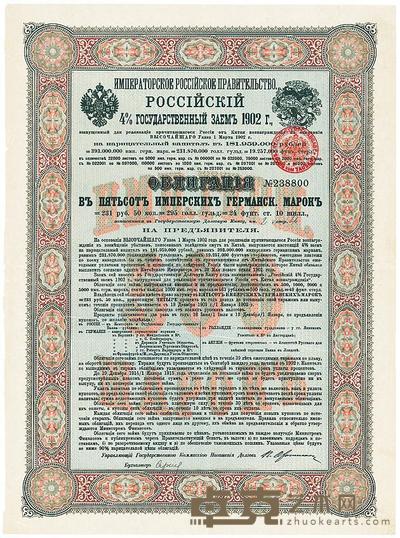 1902年俄国发行对清朝政府借款债券500马克 