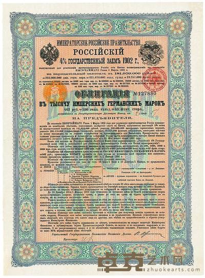 1902年俄国发行对清朝政府借款债券1000马克 
