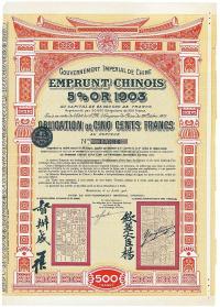 1903年清朝政府对外发行汴洛铁路公债500法郎