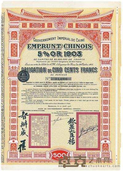 1903年清朝政府对外发行汴洛铁路公债500法郎 