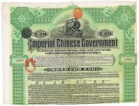 1911年清朝政府对外发行湖广铁路公债20镑
