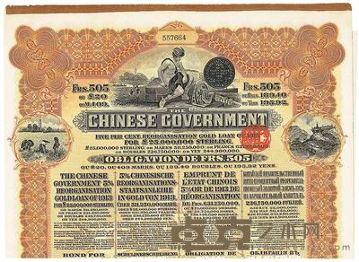 1913年中华民国政府向五国银行团善后大借款公债505法郎 