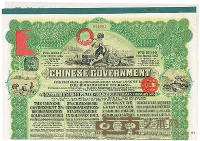 1913年中华民国政府向五国银行团善后大借款公债189.40卢布 