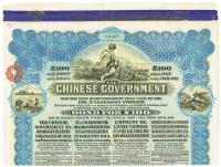 1913年中华民国政府向五国银行团善后大借款公债100英镑