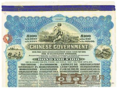 1913年中华民国政府向五国银行团善后大借款公债100英镑 