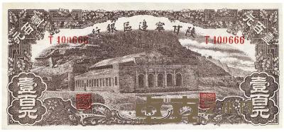 民国卅一年（1942年）陕甘宁边区银行大会堂壹百元 