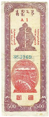 民国三十六年（1947年）内蒙银行伍百圆
