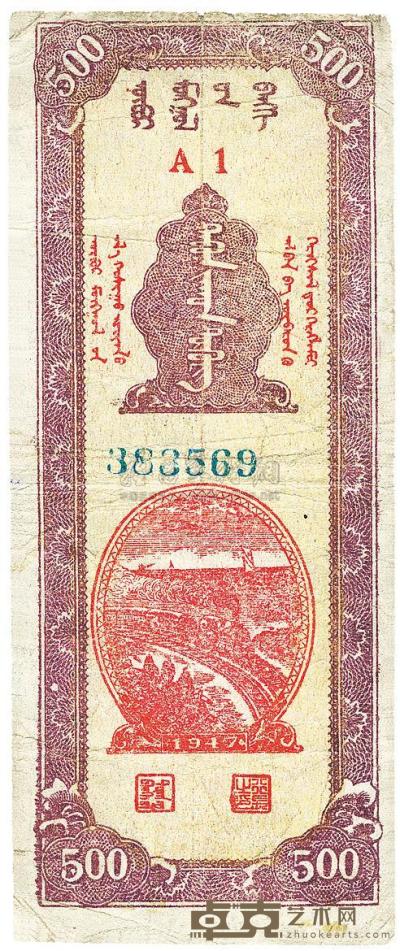 民国三十六年（1947年）内蒙银行伍百圆 