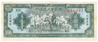 民国三十七年（1948年）内蒙古人民银行贰百圆