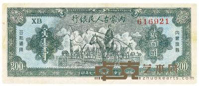 民国三十七年（1948年）内蒙古人民银行贰百圆 