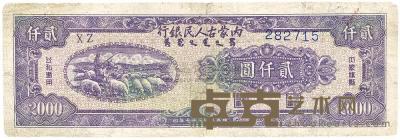 民国三十七年（1948年）内蒙古人民银行贰仟圆 