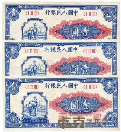 第一版人民币“工农图”壹圆共3枚 