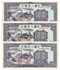 第一版人民币“工厂图”壹圆共3枚