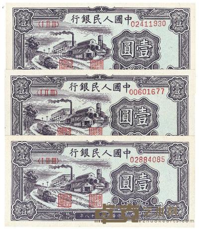 第一版人民币“工厂图”壹圆共3枚 