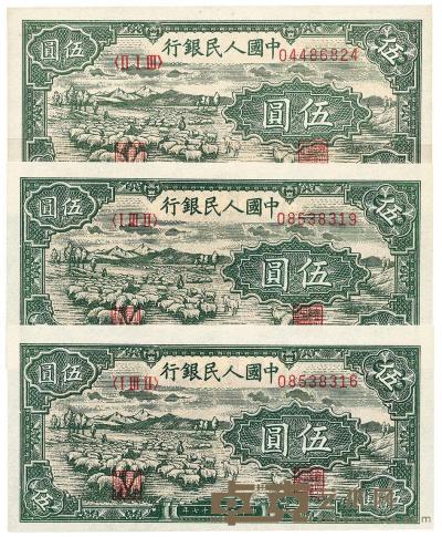 第一版人民币“绵羊图”伍圆共3枚 