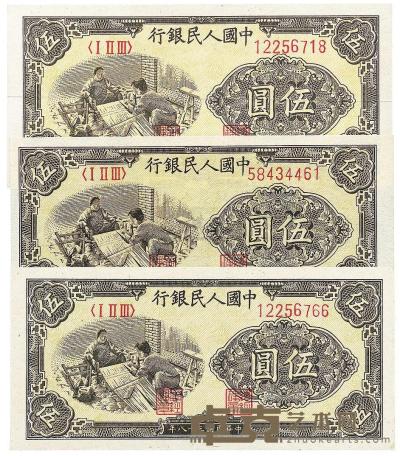第一版人民币“织布图”伍圆共3枚 