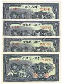 第一版人民币“工农图”拾圆共4枚