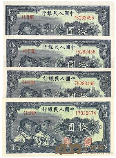 第一版人民币“工农图”拾圆共4枚 