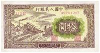 第一版人民币“黄火车站”拾圆1枚