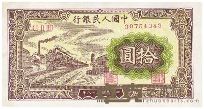 第一版人民币“黄火车站”拾圆1枚 