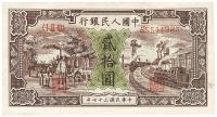 第一版人民币“驴子与火车”贰拾圆1枚
