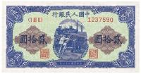 第一版人民币“推煤车”贰拾圆1枚