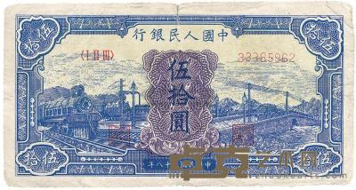 第一版人民币“蓝色火车大桥”伍拾圆1枚 