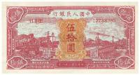 第一版人民币“红色火车大桥”伍拾圆1枚