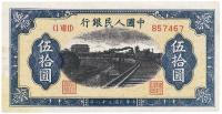 第一版人民币“铁路”伍拾圆6位号1枚