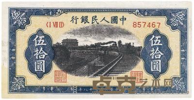 第一版人民币“铁路”伍拾圆6位号1枚 
