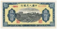 第一版人民币“铁路”伍拾圆7位号1枚