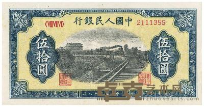 第一版人民币“铁路”伍拾圆7位号1枚 
