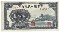 第一版人民币“万寿山”壹佰圆1枚