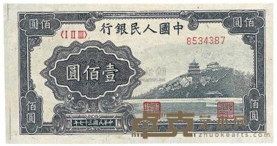 第一版人民币“万寿山”壹佰圆1枚 