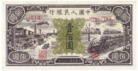 第一版人民币“紫工厂火车站”壹佰圆1枚