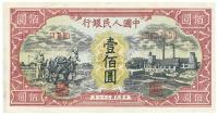 第一版人民币“耕地与工厂”壹佰圆1枚