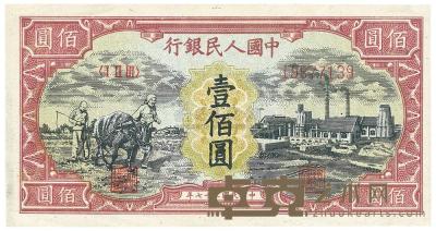 第一版人民币“耕地与工厂”壹佰圆1枚 