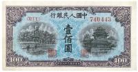 第一版人民币“蓝北海桥”壹佰圆1枚