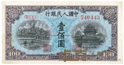 第一版人民币“蓝北海桥”壹佰圆1枚 