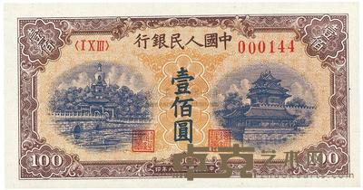 第一版人民币“黄北海桥”壹佰圆1枚 
