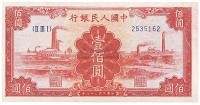 第一版人民币“红工厂”壹佰圆1枚