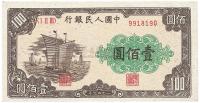 第一版人民币“大帆船”壹佰圆1枚