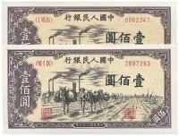 第一版人民币“驮运”壹佰圆共2枚