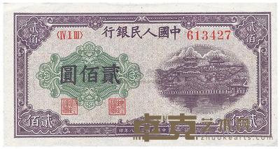 第一版人民币“排云殿”贰佰圆1枚 