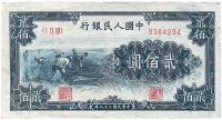第一版人民币“割稻图”贰佰圆1枚