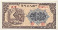 第一版人民币“炼钢图”贰佰圆1枚