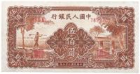 第一版人民币“农民小桥”伍佰圆1枚