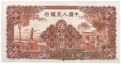 第一版人民币“农民小桥”伍佰圆1枚 