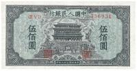 第一版人民币“正阳门”伍佰圆1枚