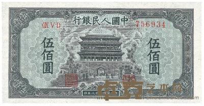 第一版人民币“正阳门”伍佰圆1枚 